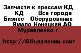 Запчасти к прессам КД2122, КД2322 - Все города Бизнес » Оборудование   . Ямало-Ненецкий АО,Муравленко г.